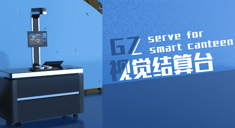 將視覺(jué)結(jié)算用于新食堂，戈子科技研發(fā)刷臉即可結(jié)賬的智能結(jié)算臺(tái)
