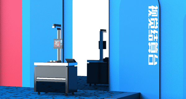 智能結(jié)算：不排隊，秒收銀