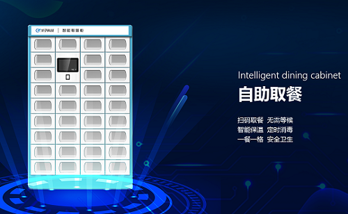 智慧餐廳智能訂餐智能取餐柜（外賣柜）給自助餐廳帶來了什么好處？