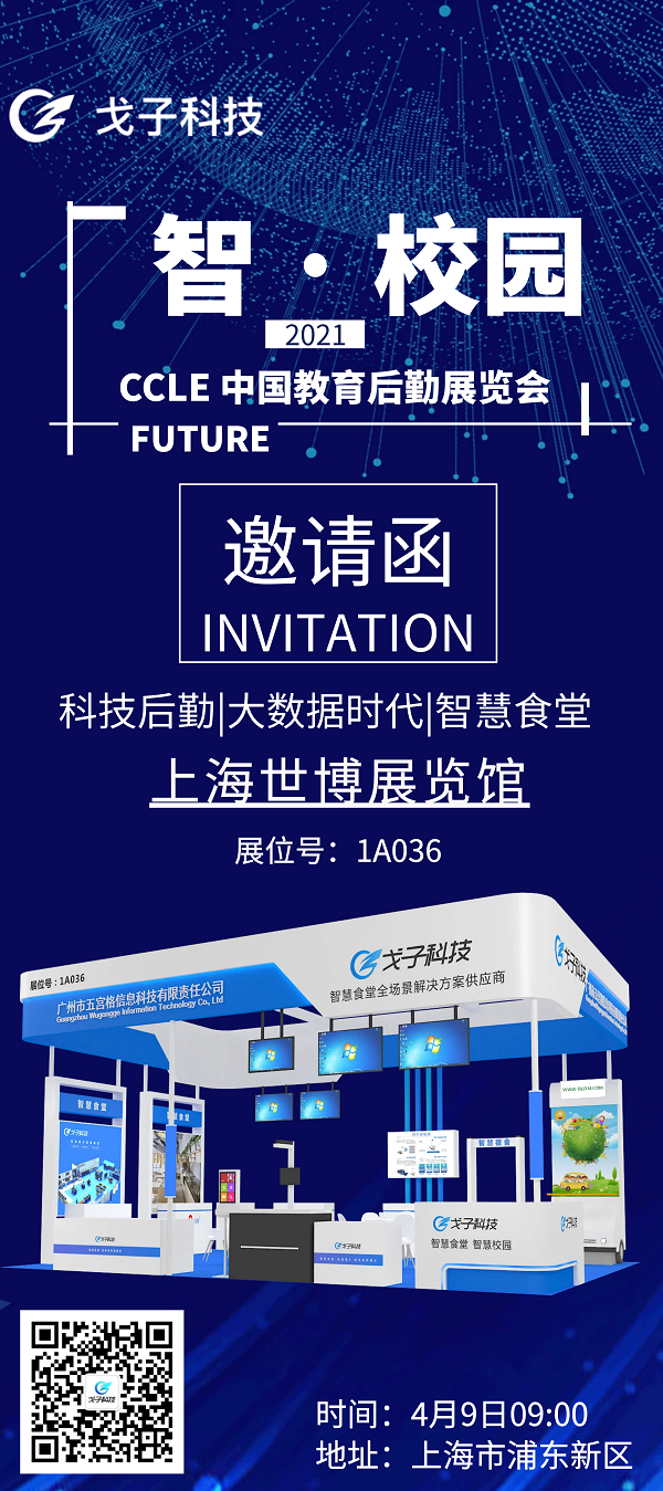 展會倒計時3天|戈子科技智慧食堂攜手騰訊微校與您相約于上海！