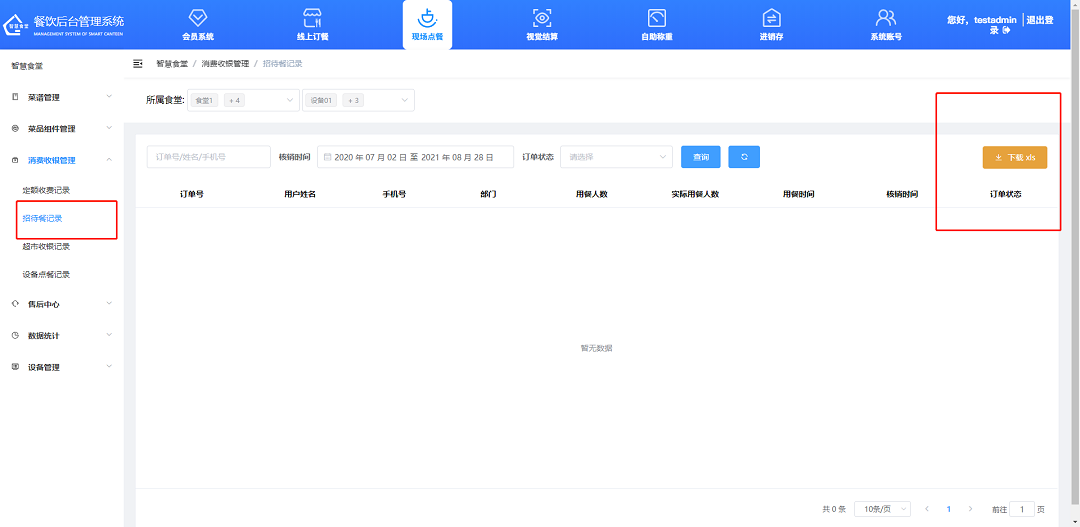 查看、下載招待餐記錄