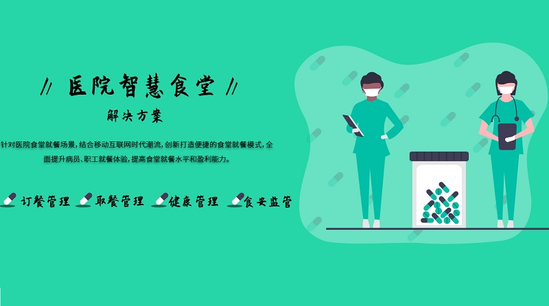 醫(yī)院：智慧食堂系統(tǒng)能解決什么？