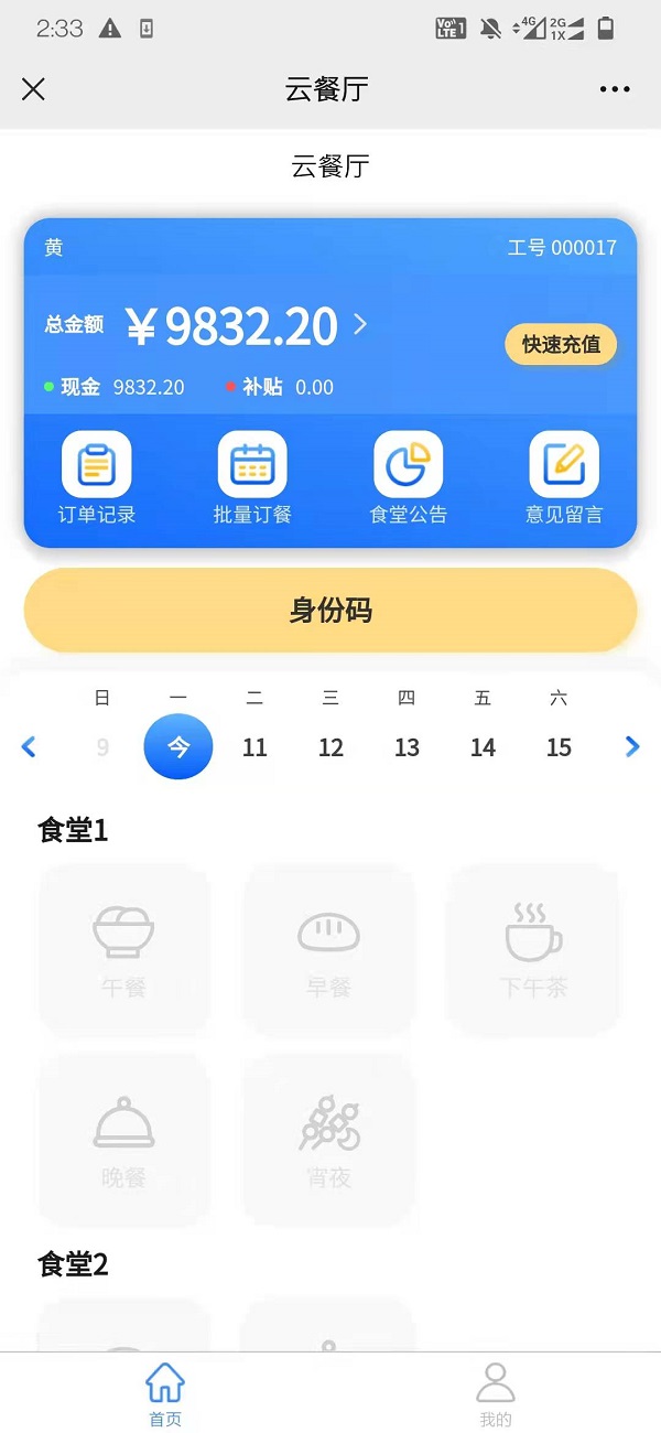 智慧食堂刷臉支付系統(tǒng)怎么開通？