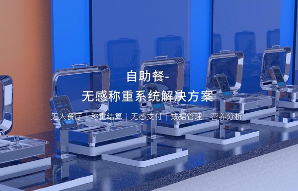 集點餐、稱重、結(jié)算、營養(yǎng)分析于一體的智能稱重臺是怎么樣的